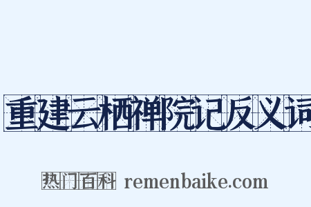 重建云栖禅院记反义词是什么意思的图片